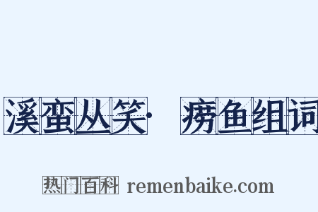溪蛮丛笑·痨鱼组词是什么意思的图片